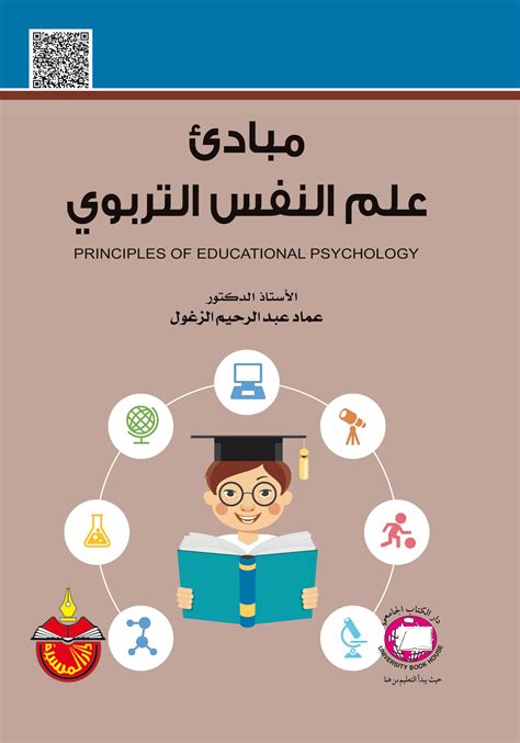 تحميل كتاب علم النفس التربوي عماد السكري pdf