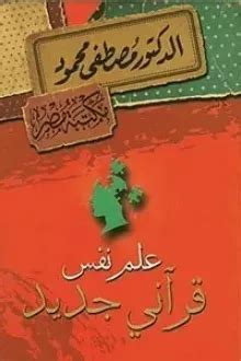 تحميل كتاب علم نفس قراني جديد pdf