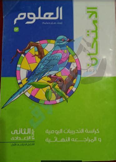 تحميل كتاب علوم تانية اعدادى ترم ثانى