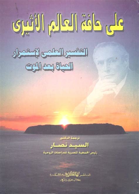 تحميل كتاب على حافة العالم الاثيري pdf