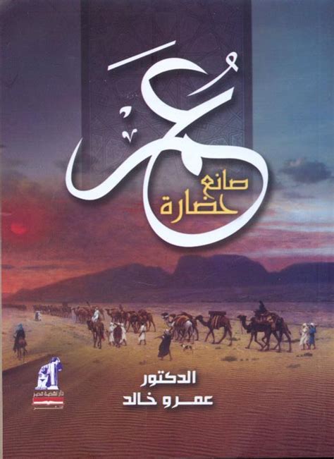تحميل كتاب عمر صانع حضارة pdf