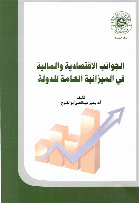 تحميل كتاب عن علوم الاقتصاد والماليه العامه pdf