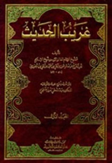 تحميل كتاب غريب الحديث