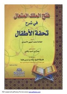 تحميل كتاب فتح الملك المتعال بشرح تحفة الأطفال pdf