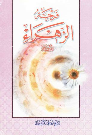 تحميل كتاب فرحه الزهراء