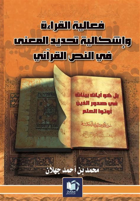 تحميل كتاب فعالية القراءة وإشكالية تحديد المعنى في النص القرآني