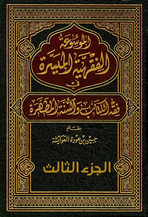 تحميل كتاب فقه السنة الجزء الثالث