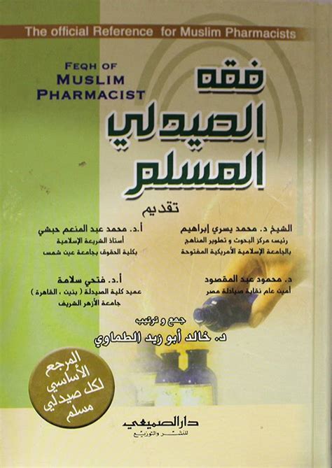 تحميل كتاب فقه الصيدلى المسلم