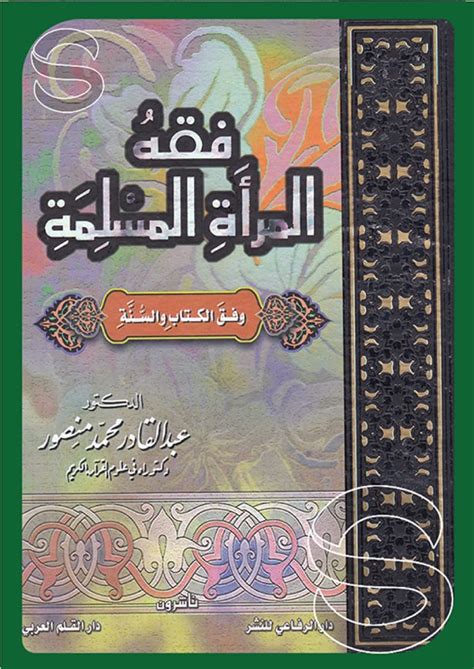 تحميل كتاب فقه المرأة المسلمة للشعراوي pdf