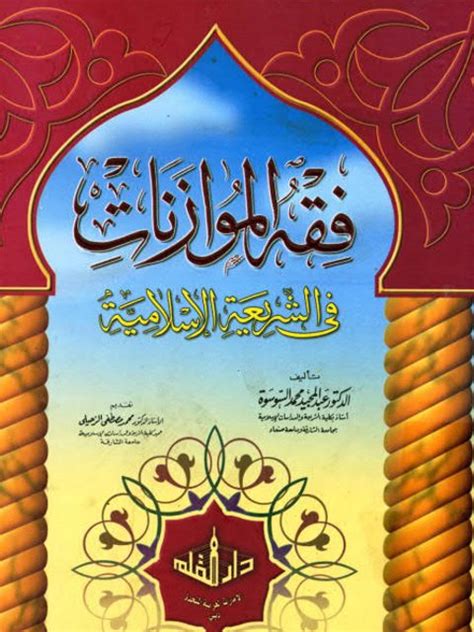 تحميل كتاب فقه الموازنات في الشريعة الاسلامية