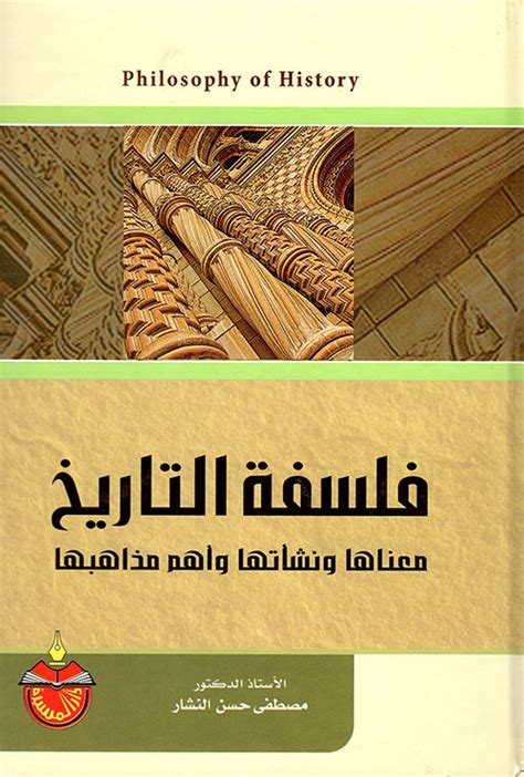 تحميل كتاب فلسفة التاريخ للدكتور احمد حمدى pdf