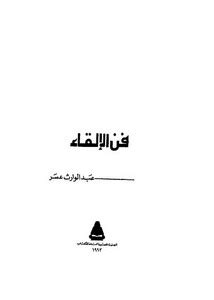 تحميل كتاب فن الالقاء عبد الوارث عسر pdf