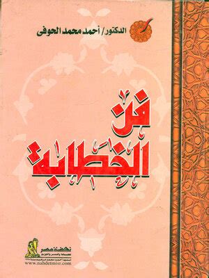 تحميل كتاب فن الخطابة أحمد الحوفي