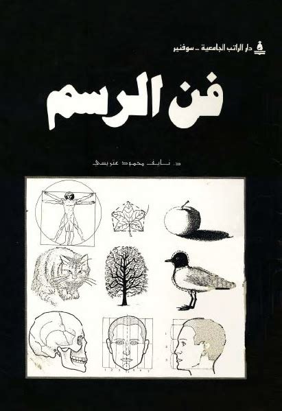 تحميل كتاب فن الرسم pdf باللغة العربية