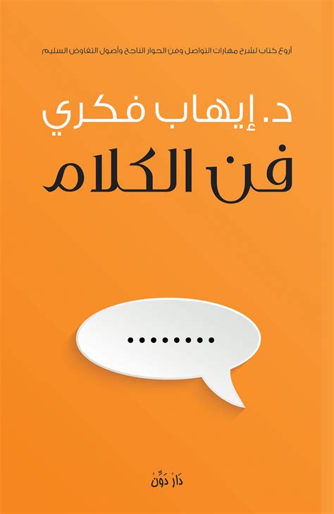 تحميل كتاب فن الكلام ايهاب فكرى pdf مجانا