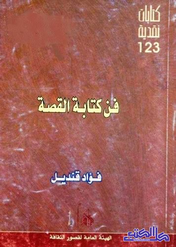 تحميل كتاب فن كتابة القصة فؤاد قنديل pdf
