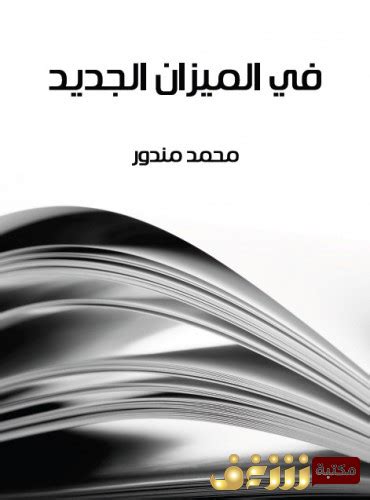 تحميل كتاب في الميزان الجديد محمد مندور pdf