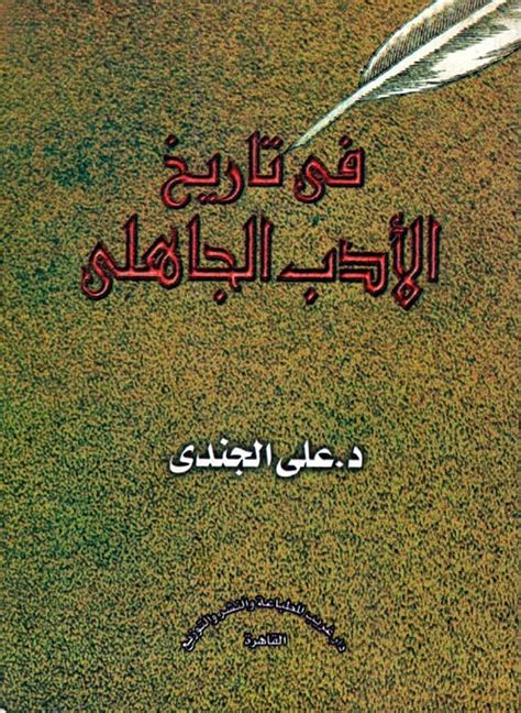 تحميل كتاب في تاريخ الأدب الجاهلي علي الجندي pdf