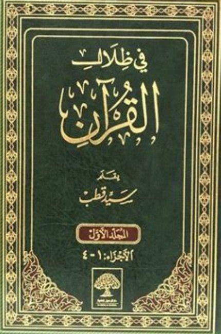 تحميل كتاب في ظلال القرآن pdf مجانا