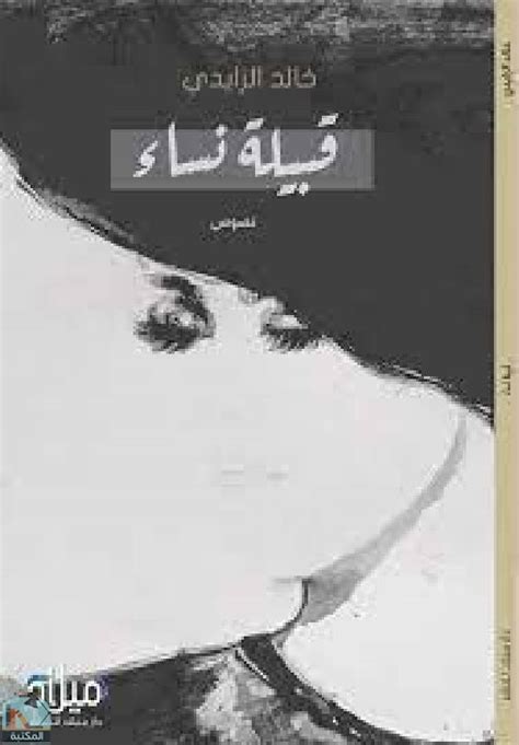 تحميل كتاب قبيلة النساء