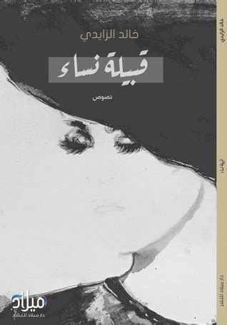 تحميل كتاب قبيله النساء