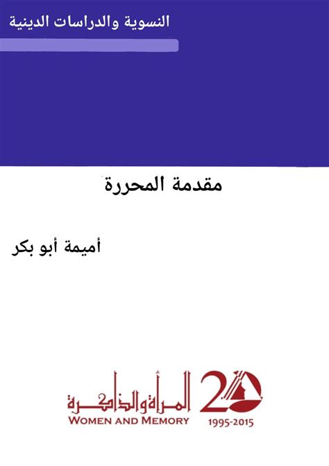 تحميل كتاب قراءة نقدية في كتاب النسوية والدراسات الدينية pdf
