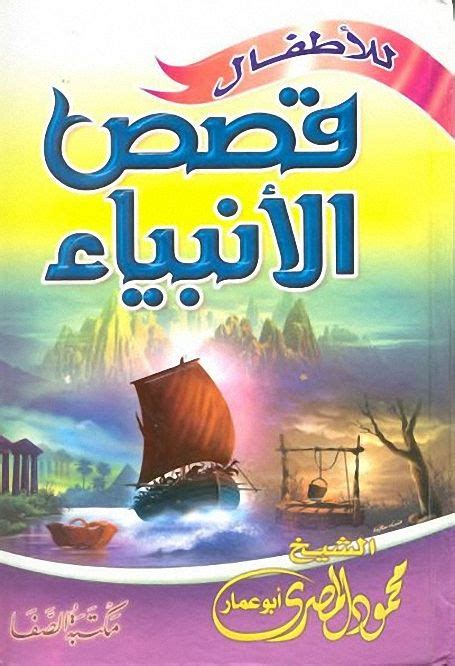 تحميل كتاب قصص الانبياء كامل محمود المصرى pdf