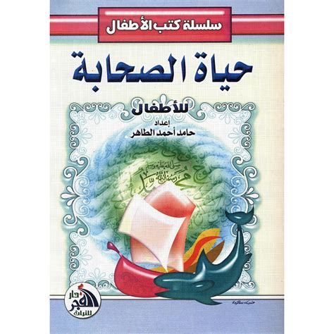 تحميل كتاب قصص الانبياء للاطفال حامد احمد الطاهر