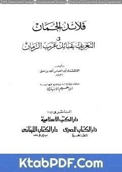 تحميل كتاب قلائد الجمان في التعريف بقبائل عرب الزمان pdf