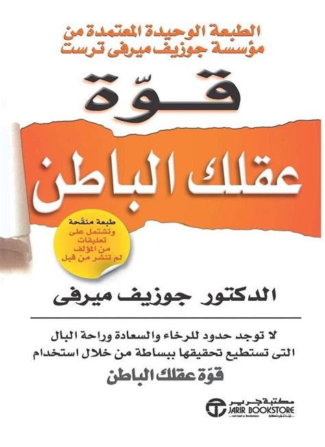 تحميل كتاب قوة عقلك الباطن النسخة العربية كاملة pdf