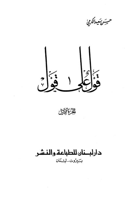 تحميل كتاب قول على قول