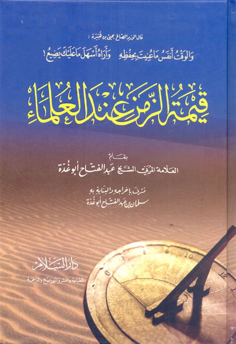 تحميل كتاب قيمة الوقت للشيخ عبد الفتاح ابو غدة pdf