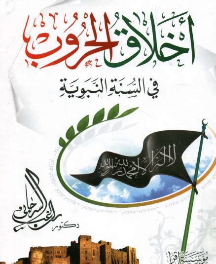 تحميل كتاب قيم أخلاقية من القرآن والسنة pdf