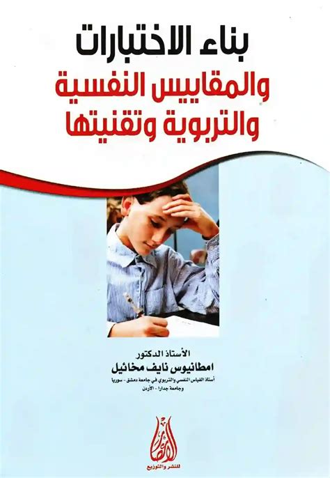 تحميل كتاب كتاب الاختبارات والمقاييس في التربية وعلم النفس