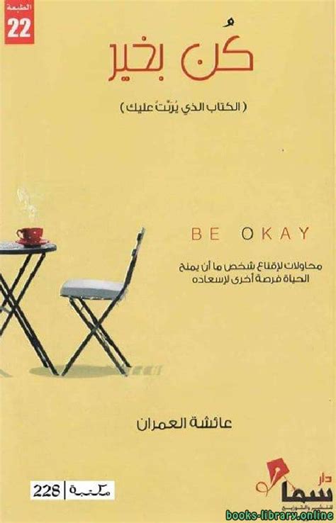 تحميل كتاب كن بخير عائشة العمران