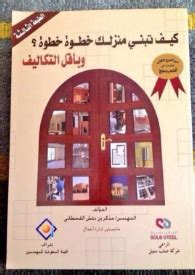 تحميل كتاب كيف تبني منزلك خطوة بخطوة مذكر القحطاني pdf