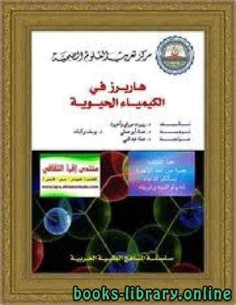 تحميل كتاب كيمياء حيوية عربي