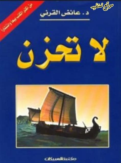 تحميل كتاب لا تحزن للشيخ عائض القرني كامل pdf