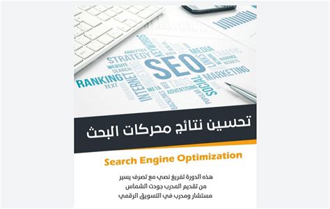تحميل كتاب لتحسين نتائج موقعك في محرك البحث pdf
