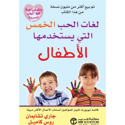 تحميل كتاب لغات الحب الخمس التي يستخدمها الاطفال