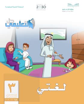 تحميل كتاب لغتي الصف الثالث الابتدائي ف2 1440 حلول