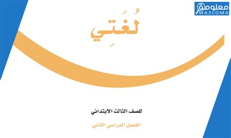 تحميل كتاب لغتي بوربوينت الثالث الفصل الدراسي الثاني