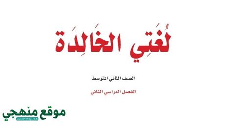 تحميل كتاب لغتي ثاني متوسط ف2 محلول 1440 الوحده الخامسه