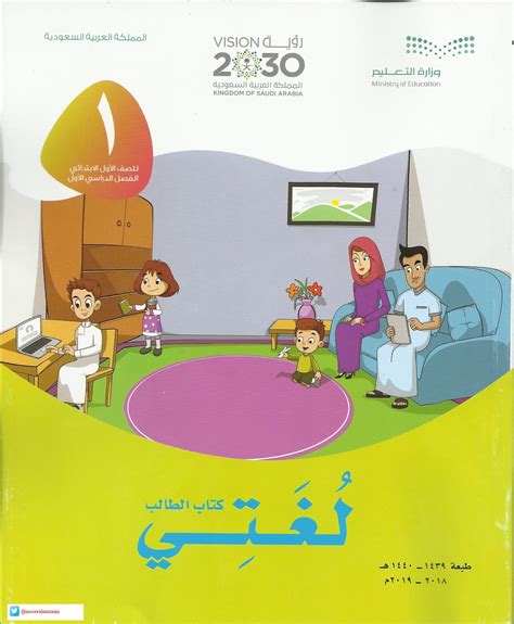 تحميل كتاب لغتي للصف الاول 1441