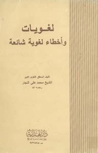 تحميل كتاب لغويات واخطاء شائعه لمحمد نجار
