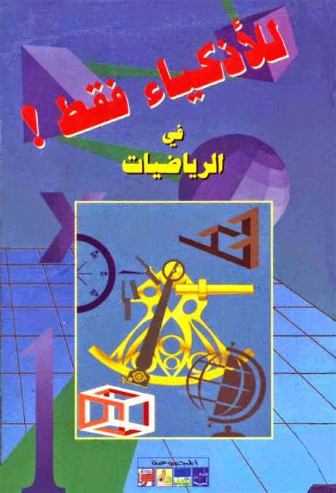 تحميل كتاب للاذكياء فقط في الرياضيات pdf