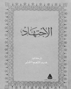 تحميل كتاب للذكرى والتاريخ مذكرات د عبد المنعم النمر pdf