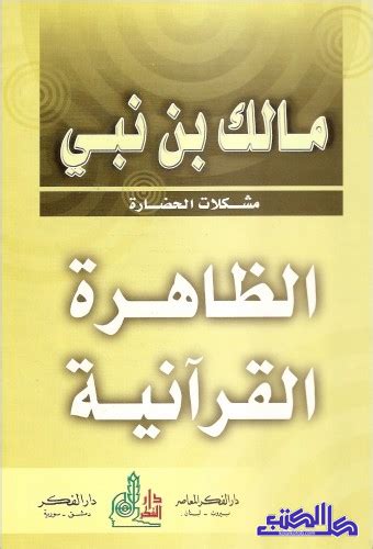 تحميل كتاب مالك بن نبي الظاهرة القرآنية
