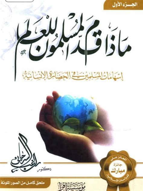 تحميل كتاب ما قدم المسلمون للعالم pdf