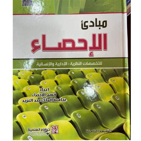 تحميل كتاب مبادئ الاحصاء للتخصصات النظرية الادارية والانسانية الطبعه العاشره